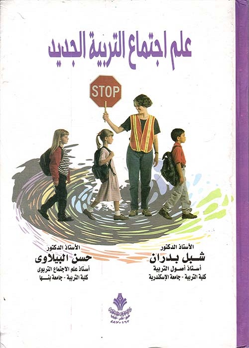 علم اجتماع التربية الجديد